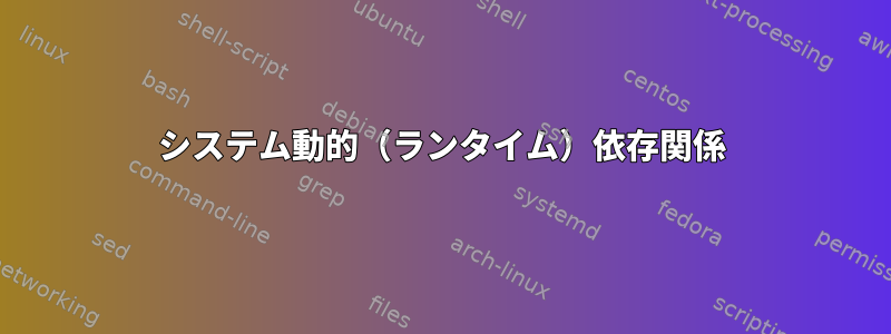 システム動的（ランタイム）依存関係