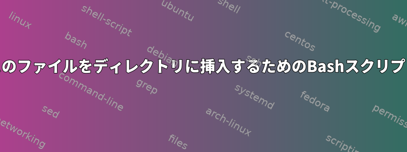 文字ベースのファイルをディレクトリに挿入するためのBashスクリプト[閉じる]