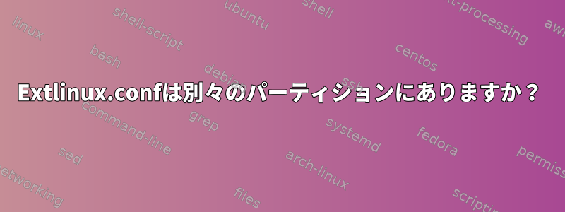 Extlinux.confは別々のパーティションにありますか？