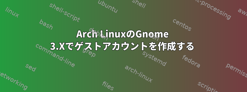 Arch LinuxのGnome 3.Xでゲストアカウントを作成する