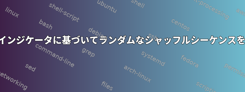 シャッフル強度インジケータに基づいてランダムなシャッフルシーケンスを取得するには？