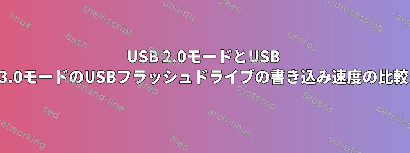 USB 2.0モードとUSB 3.0モードのUSBフラッシュドライブの書き込み速度の比較