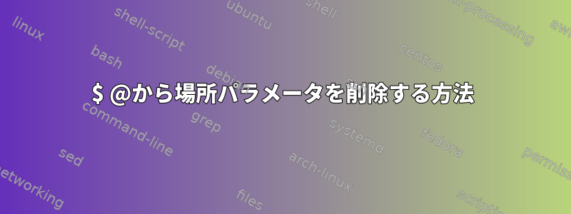 $ @から場所パラメータを削除する方法