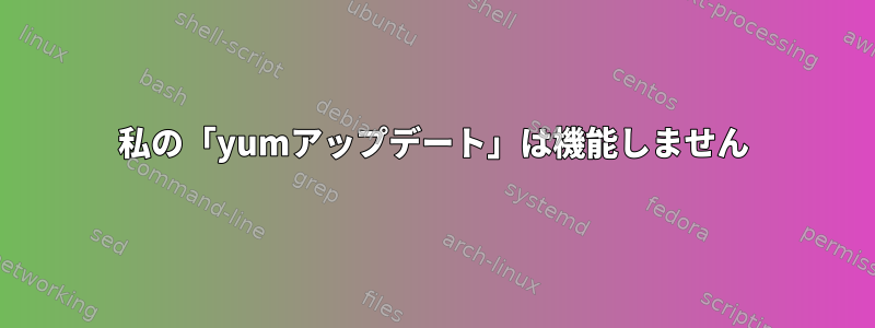 私の「yumアップデート」は機能しません