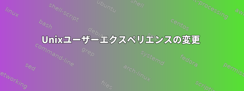 Unixユーザーエクスペリエンスの変更