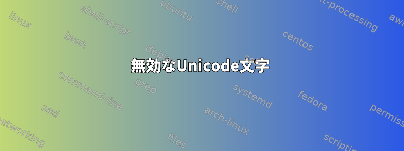 無効なUnicode文字