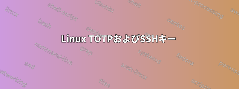 Linux TOTPおよびSSHキー