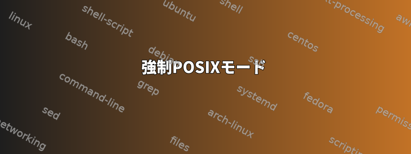 強制POSIXモード