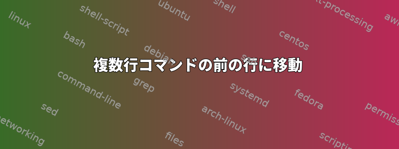 複数行コマンドの前の行に移動