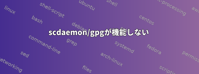 scdaemon/gpgが機能しない