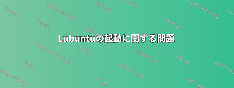 Lubuntuの起動に関する問題