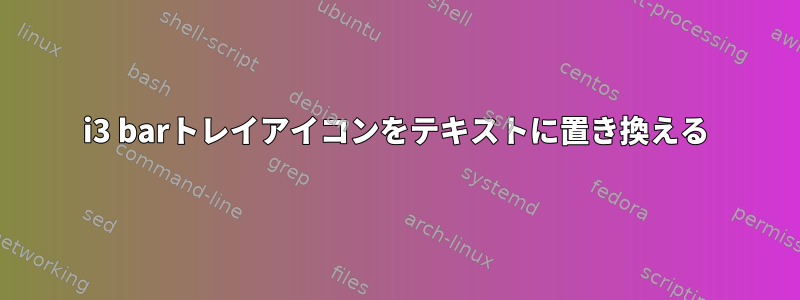 i3 barトレイアイコンをテキストに置き換える