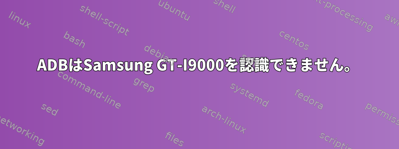 ADBはSamsung GT-I9000を認識できません。