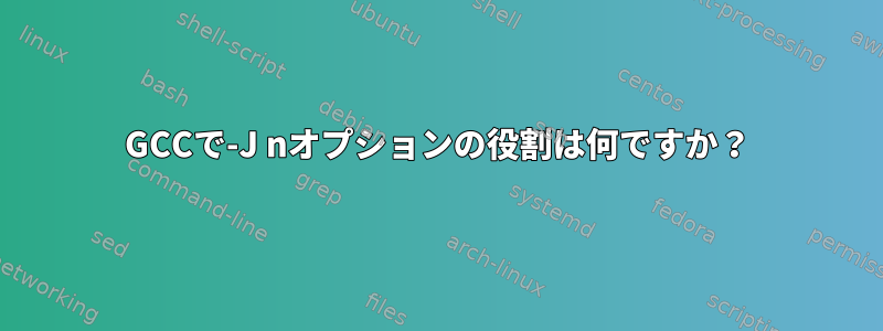 GCCで-J nオプションの役割は何ですか？