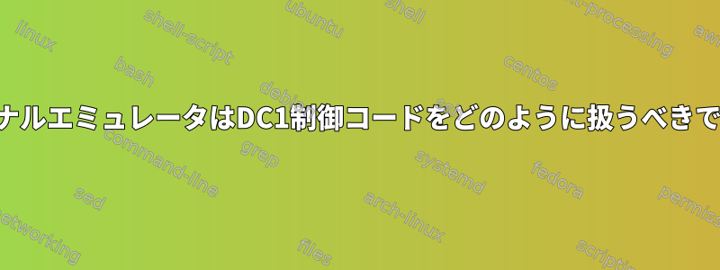 ターミナルエミュレータはDC1制御コードをどのように扱うべきですか？