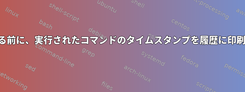 このオプションを有効にする前に、実行されたコマンドのタイムスタンプを履歴に印刷しないようにできますか？