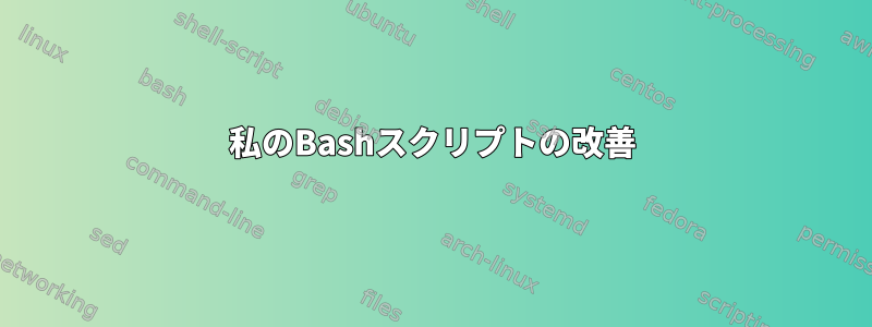 私のBashスクリプトの改善