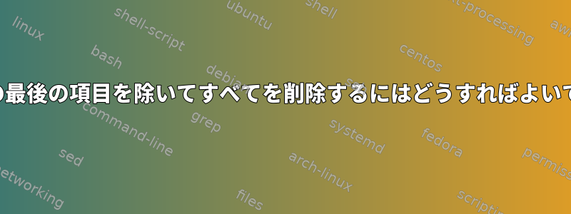 文字列の最後の項目を除いてすべてを削除するにはどうすればよいですか？