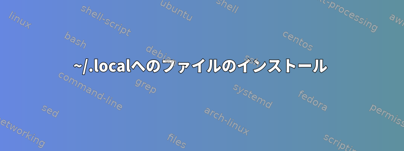 ~/.localへのファイルのインストール