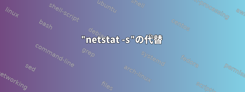 "netstat -s"の代替