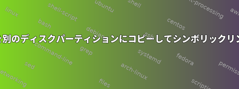 mysqlを別のディスクパーティションにコピーしてシンボリックリンクする