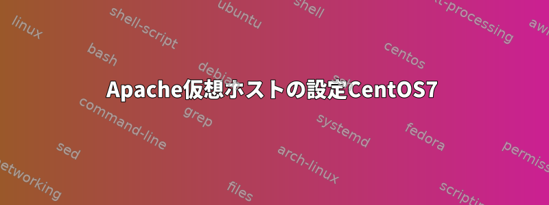 Apache仮想ホストの設定CentOS7