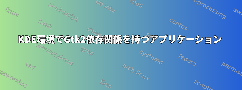 KDE環境でGtk2依存関係を持つアプリケーション