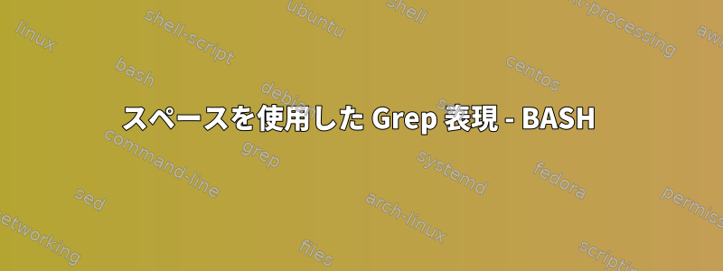 スペースを使用した Grep 表現 - BASH