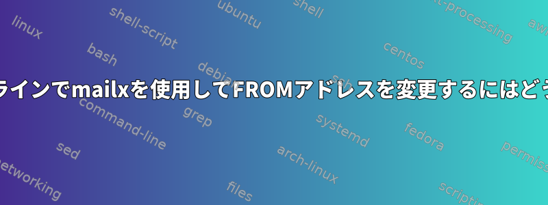 FreeBSDのコマンドラインでmailxを使用してFROMアドレスを変更するにはどうすればよいですか？