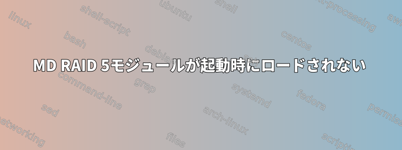 MD RAID 5モジュールが起動時にロードされない