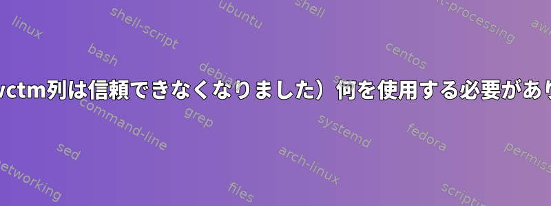 iostat（svctm列は信頼できなくなりました）何を使用する必要がありますか？