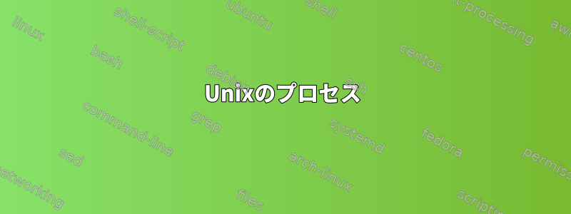 Unixのプロセス