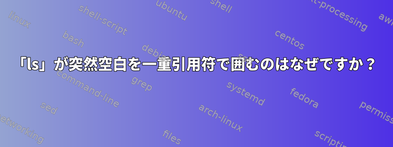 「ls」が突然空白を一重引用符で囲むのはなぜですか？