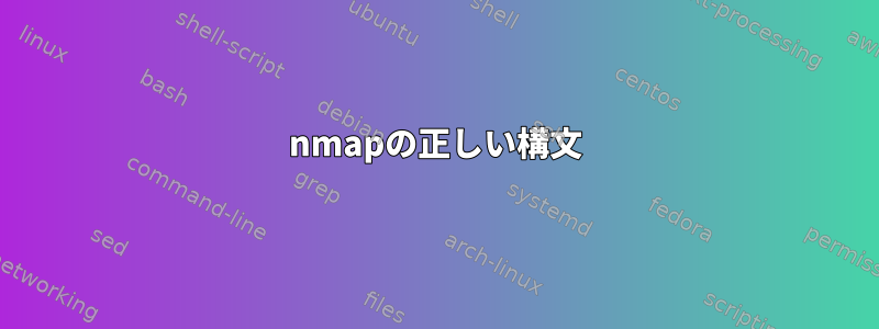 nmapの正しい構文