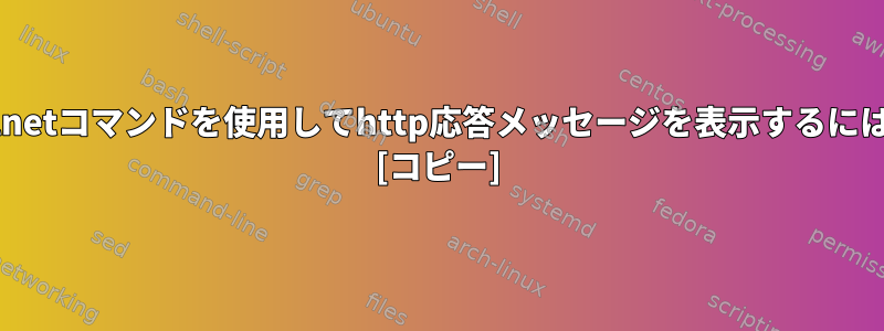 Telnetコマンドを使用してhttp応答メッセージを表示するには？ [コピー]