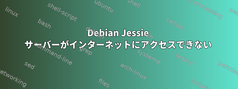 Debian Jessie サーバーがインターネットにアクセスできない