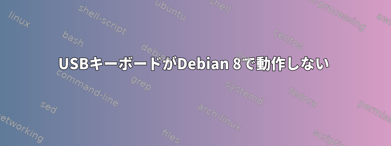 USBキーボードがDebian 8で動作しない