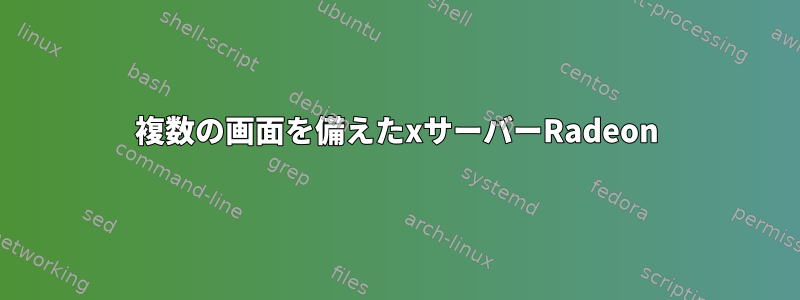 複数の画面を備えたxサーバーRadeon