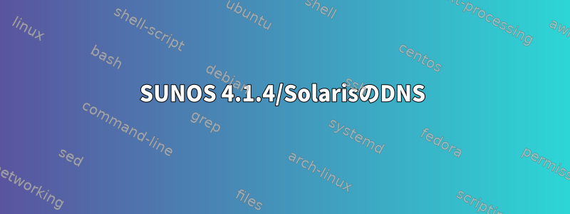 SUNOS 4.1.4/SolarisのDNS