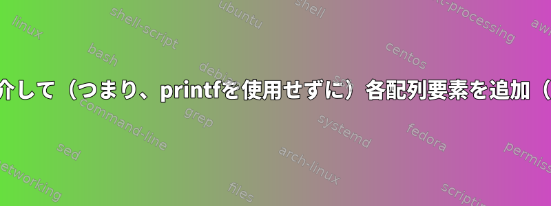 パラメータ拡張を介して（つまり、printfを使用せずに）各配列要素を追加（変更）しますか？