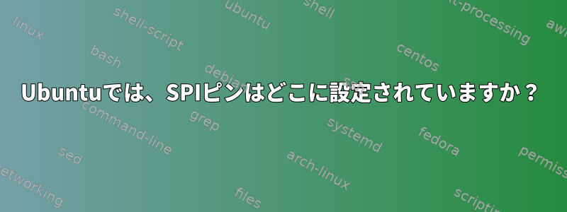 Ubuntuでは、SPIピンはどこに設定されていますか？