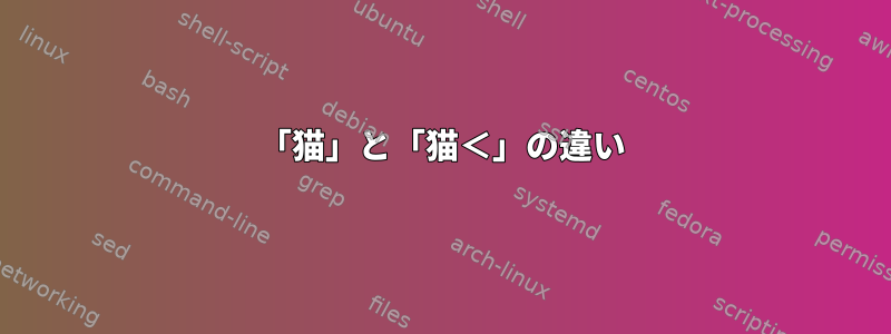 「猫」と「猫＜」の違い