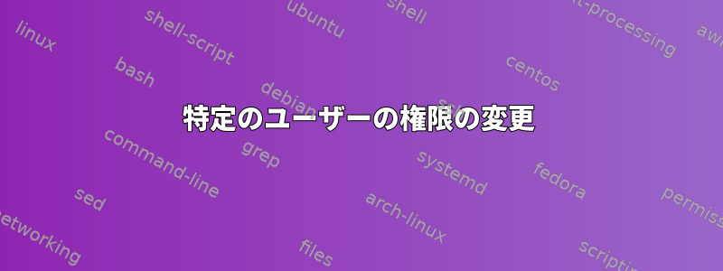 特定のユーザーの権限の変更