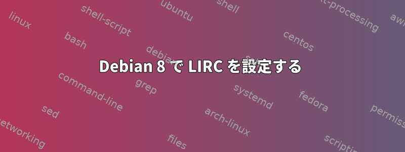 Debian 8 で LIRC を設定する