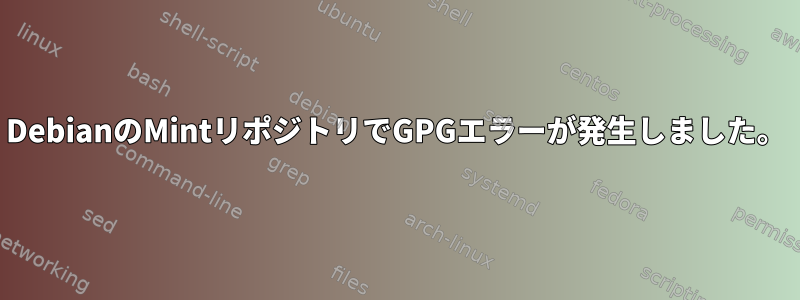 DebianのMintリポジトリでGPGエラーが発生しました。