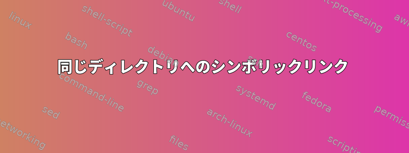 同じディレクトリへのシンボリックリンク