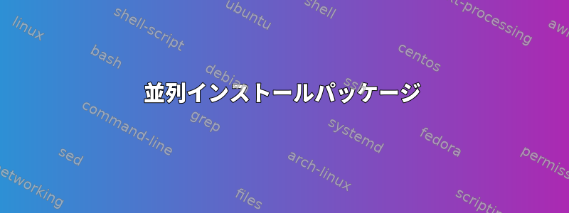 並列インストールパッケージ