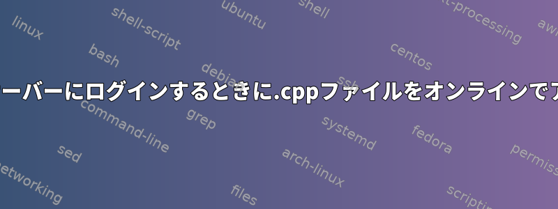 SSH経由で学校のLinuxサーバーにログインするときに.cppファイルをオンラインでアップロードする方法は？