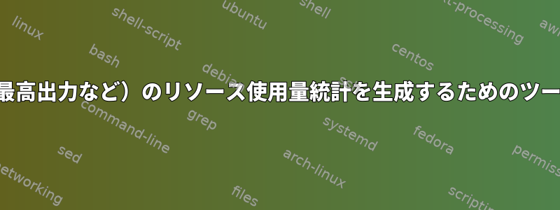 過去のプロセス（最高出力など）のリソース使用量統計を生成するためのツールはありますか？