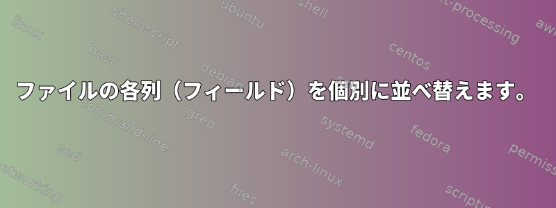 ファイルの各列（フィールド）を個別に並べ替えます。